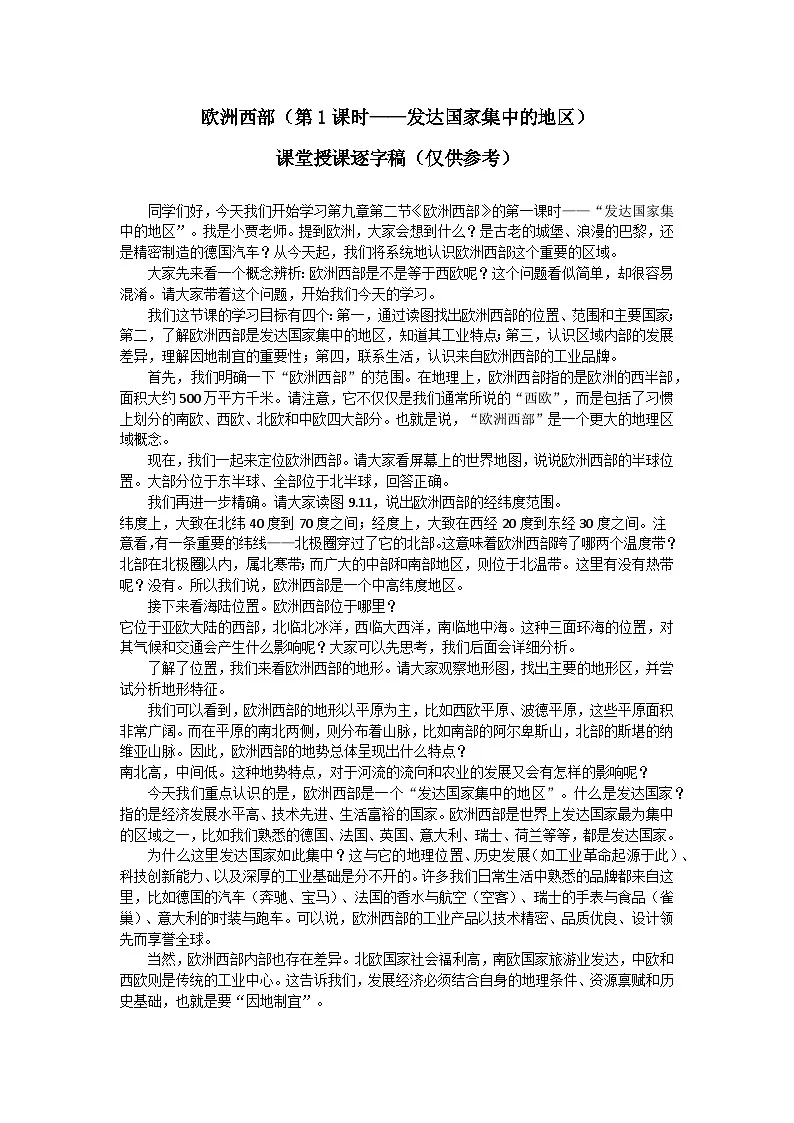 9.2.1欧洲西部【逐字稿】学案(第1课时——发达国家集中的地区)——新教材人教版初一地理下册第1页