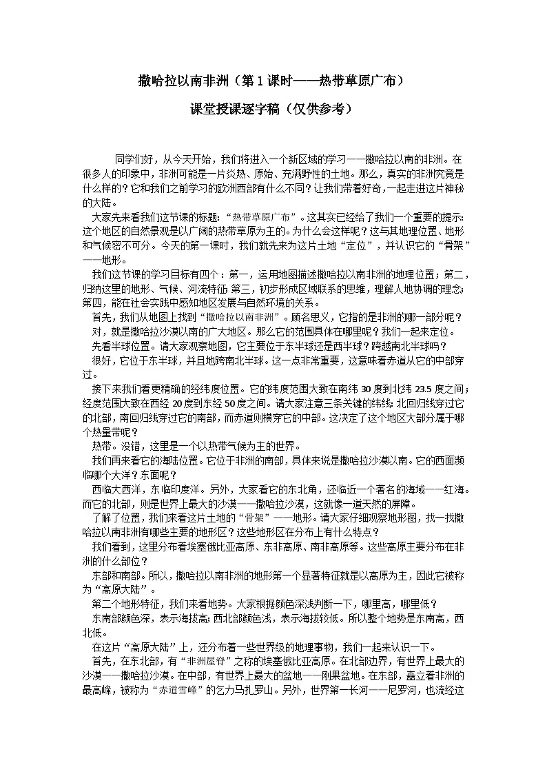9.3.1撒哈拉以南非洲【逐字稿】学案(第1课时——撒哈拉以南的非洲)——新教材人教版初一地理下册第1页
