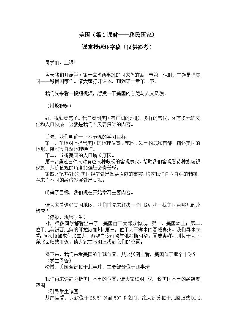 10.1.1美国【逐字稿】学案(第1课时——移民国家)——新教材人教版初一地理下册(1)第1页
