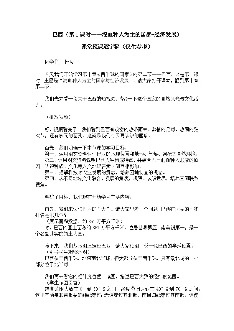 10.2.1巴西【逐字稿】学案(第1课时——混血种人为主的国家+经济发展)——新教材人教版初一地理下册第1页
