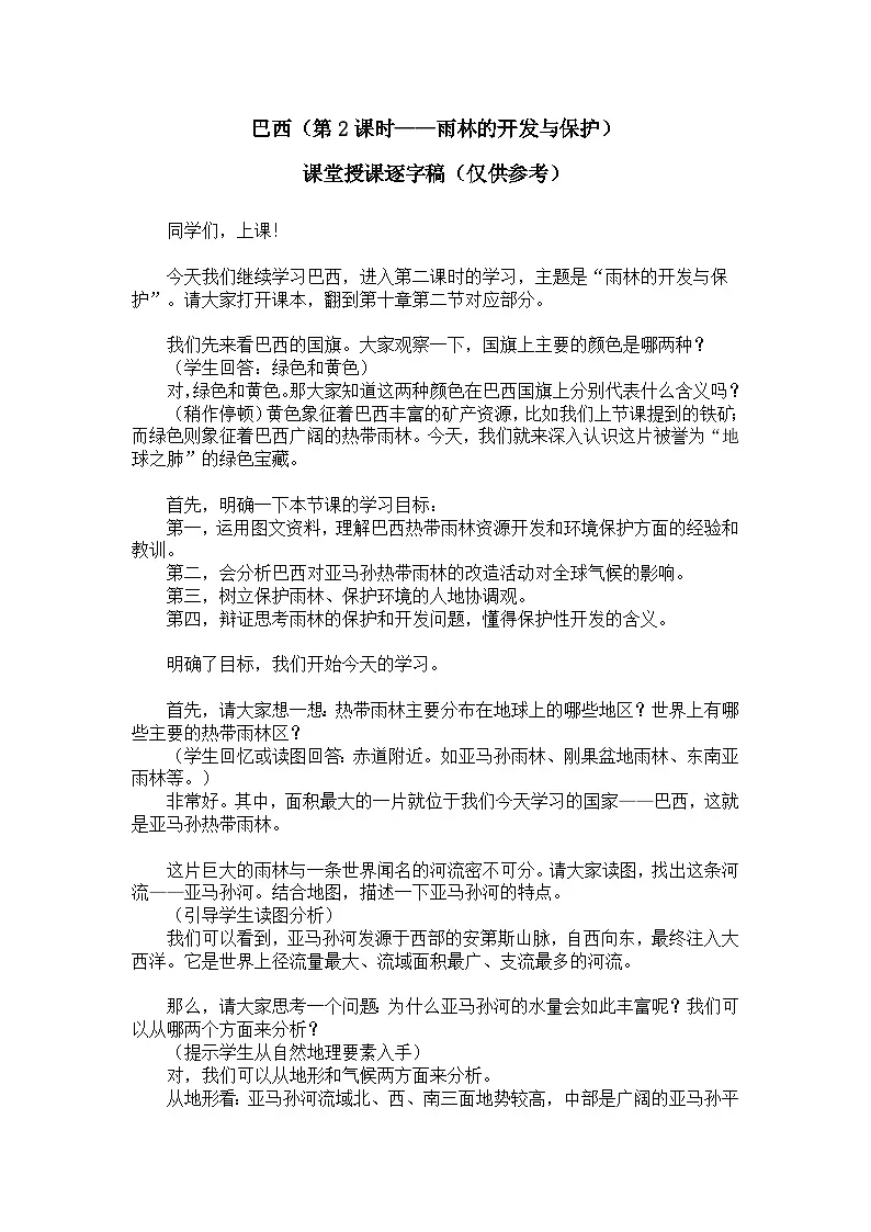 10.2.2巴西【逐字稿】学案(第2课时——雨林的开发与保护)——新教材人教版初一地理下册(1)第1页
