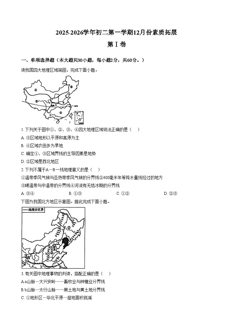 山东省济宁市济宁学院附属中学2025_2026学年七年级(五四学制)12月素质拓展地理试题(文字版,含答案)第1页