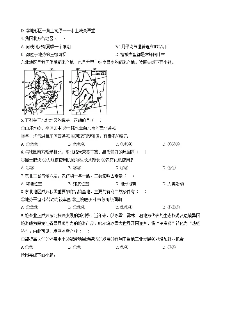山东省济宁市济宁学院附属中学2025_2026学年七年级(五四学制)12月素质拓展地理试题(文字版,含答案)第2页