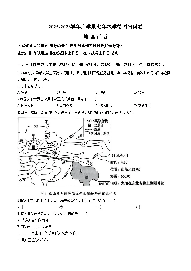 辽宁省沈阳市和平区2025_2026学年七年级上学期期末地理试卷(含答案)第1页