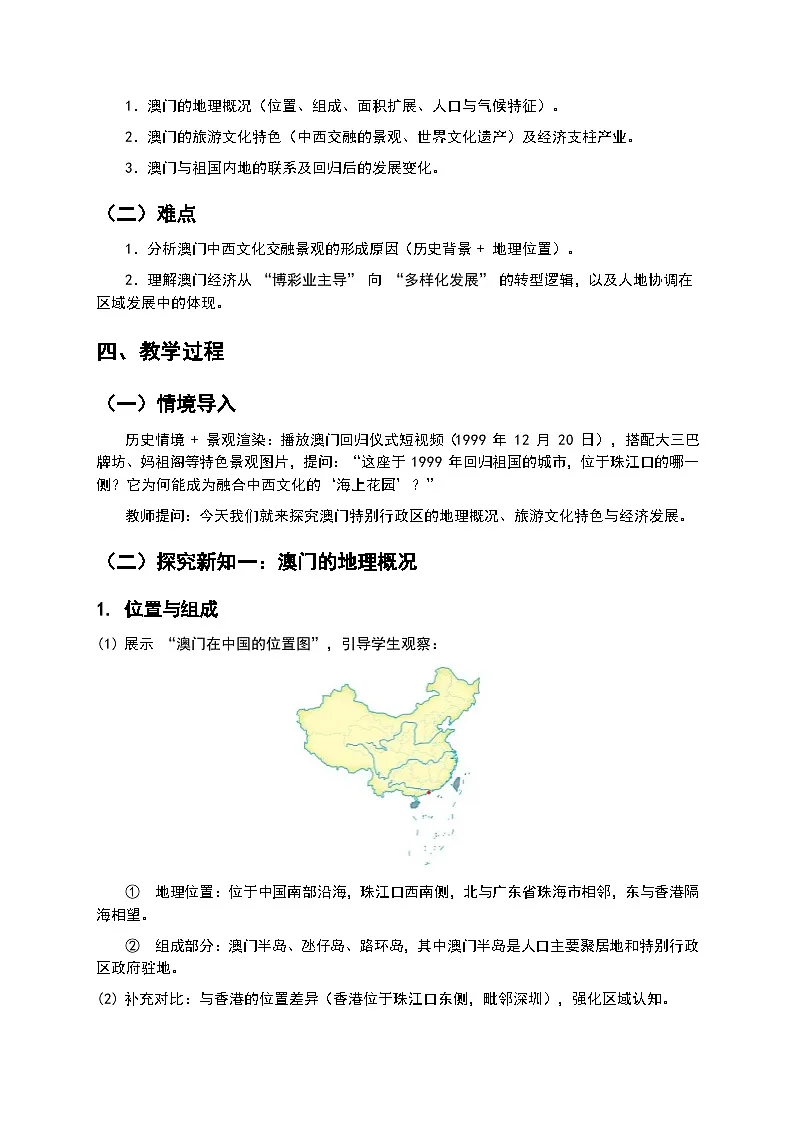 2026年湘教版地理八年级下册 7.2 《澳门特别行政区的旅游文化特色》教案第2页