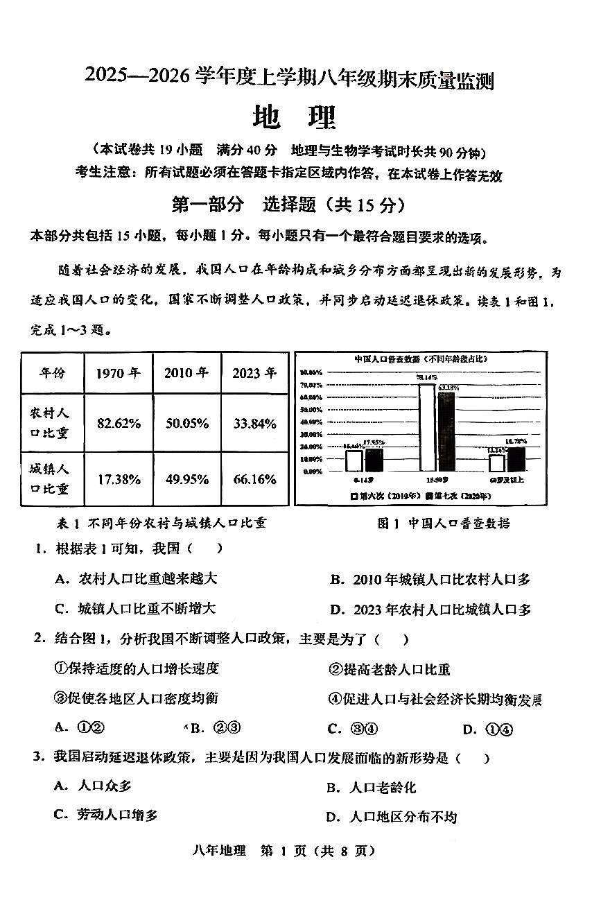 2026北京顺义初二(上)期末地理(教师版)试卷第1页