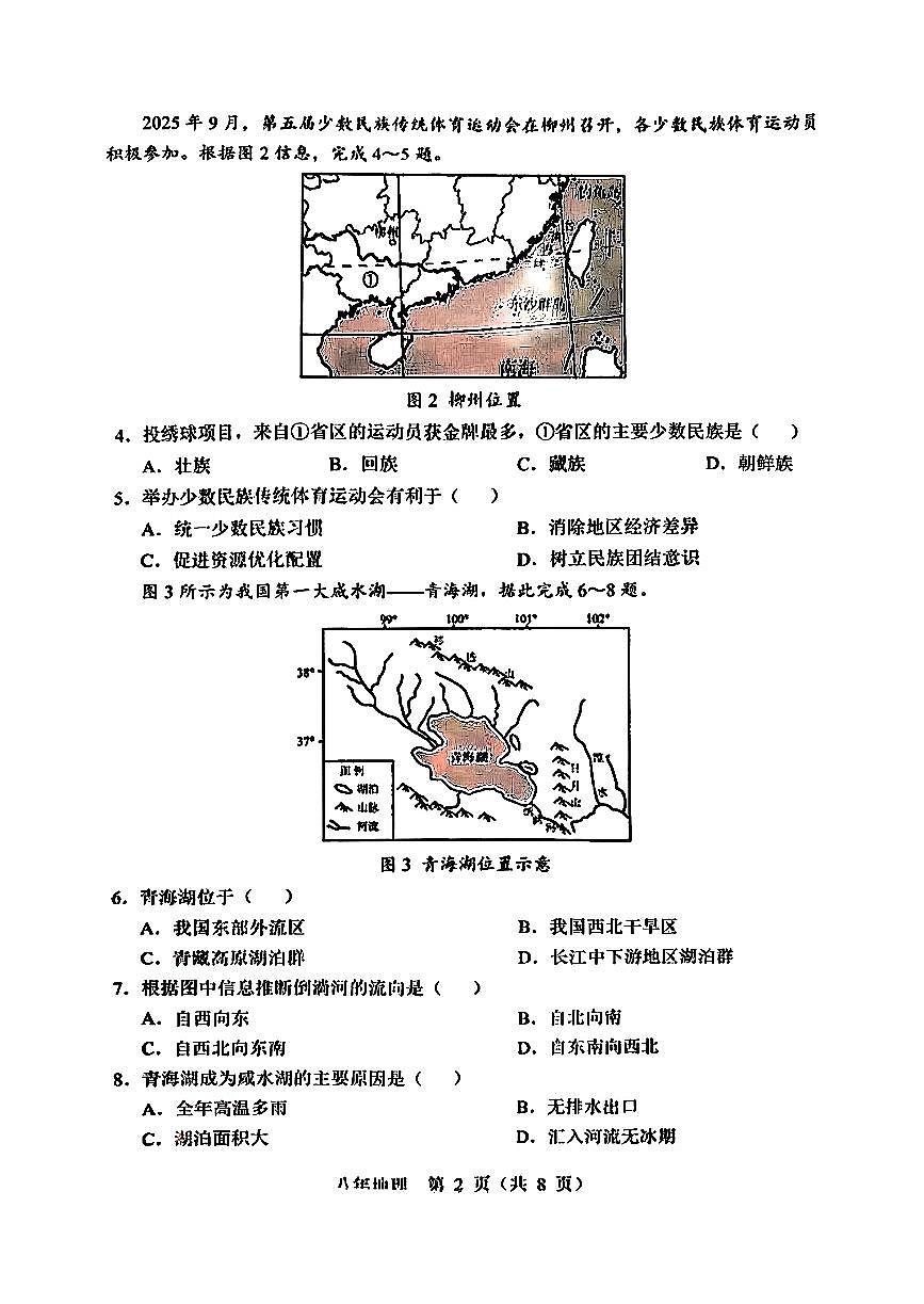 2026北京顺义初二(上)期末地理(教师版)试卷第2页