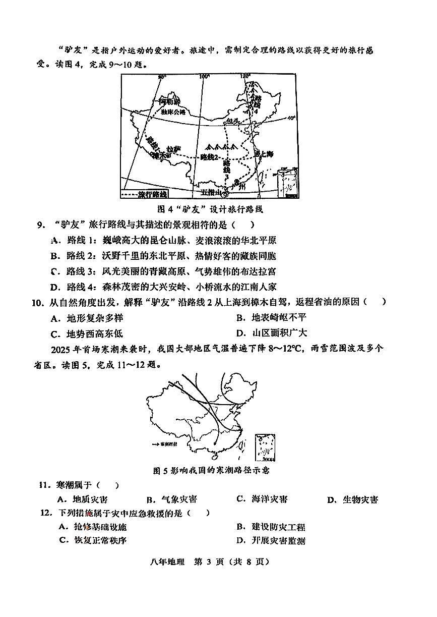 2026北京顺义初二(上)期末地理(教师版)试卷第3页