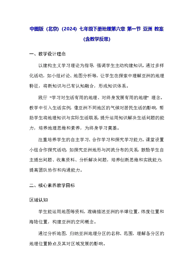 中图版(北京)(2024)七年级下册地理第六章 第一节 亚洲 教案(含教学反思)第1页