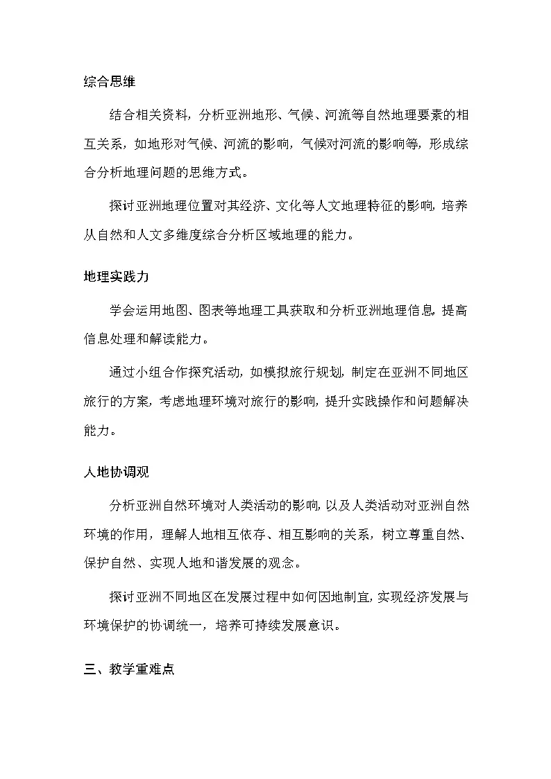 中图版(北京)(2024)七年级下册地理第六章 第一节 亚洲 教案(含教学反思)第2页