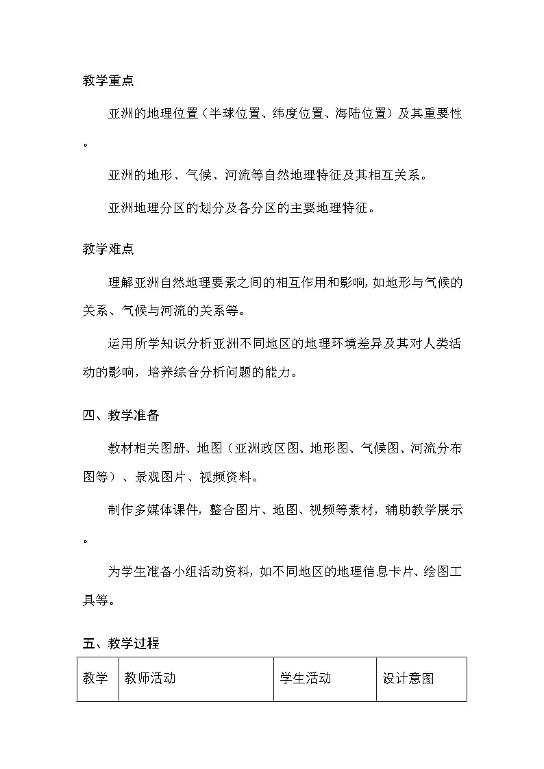 中图版(北京)(2024)七年级下册地理第六章 第一节 亚洲 教案(含教学反思)第3页