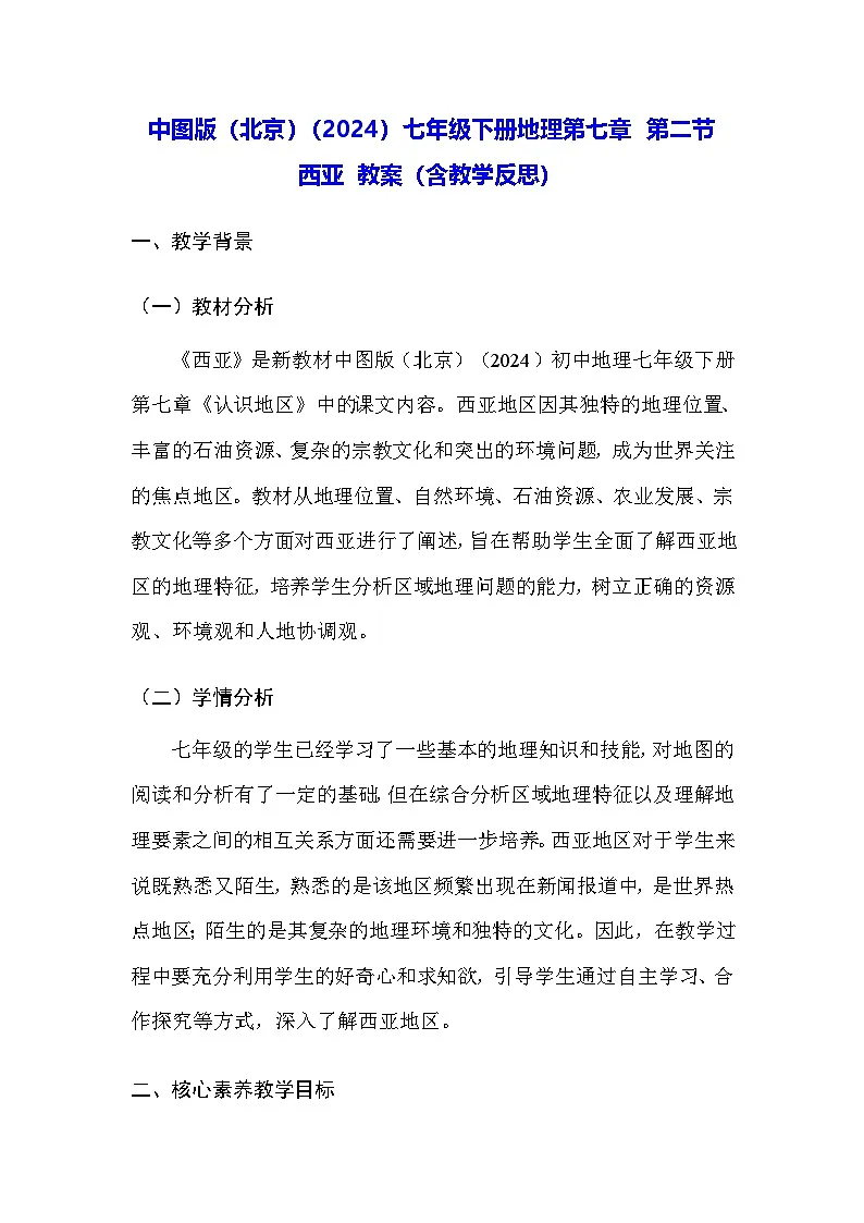 中图版(北京)(2024)七年级下册地理第七章 第二节 西亚 教案(含教学反思)第1页