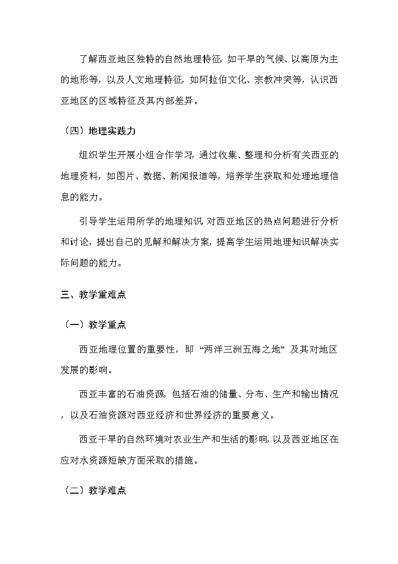 中图版(北京)(2024)七年级下册地理第七章 第二节 西亚 教案(含教学反思)第3页