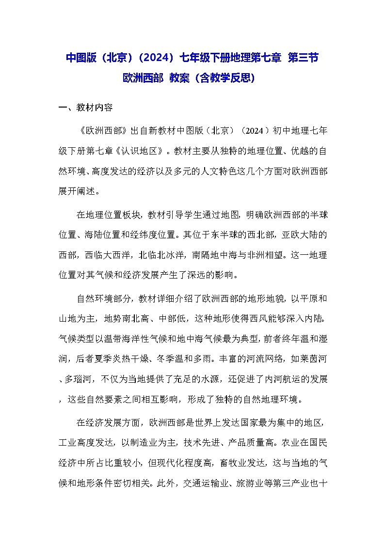 中图版(北京)(2024)七年级下册地理第七章 第三节 欧洲西部 教案(含教学反思)第1页