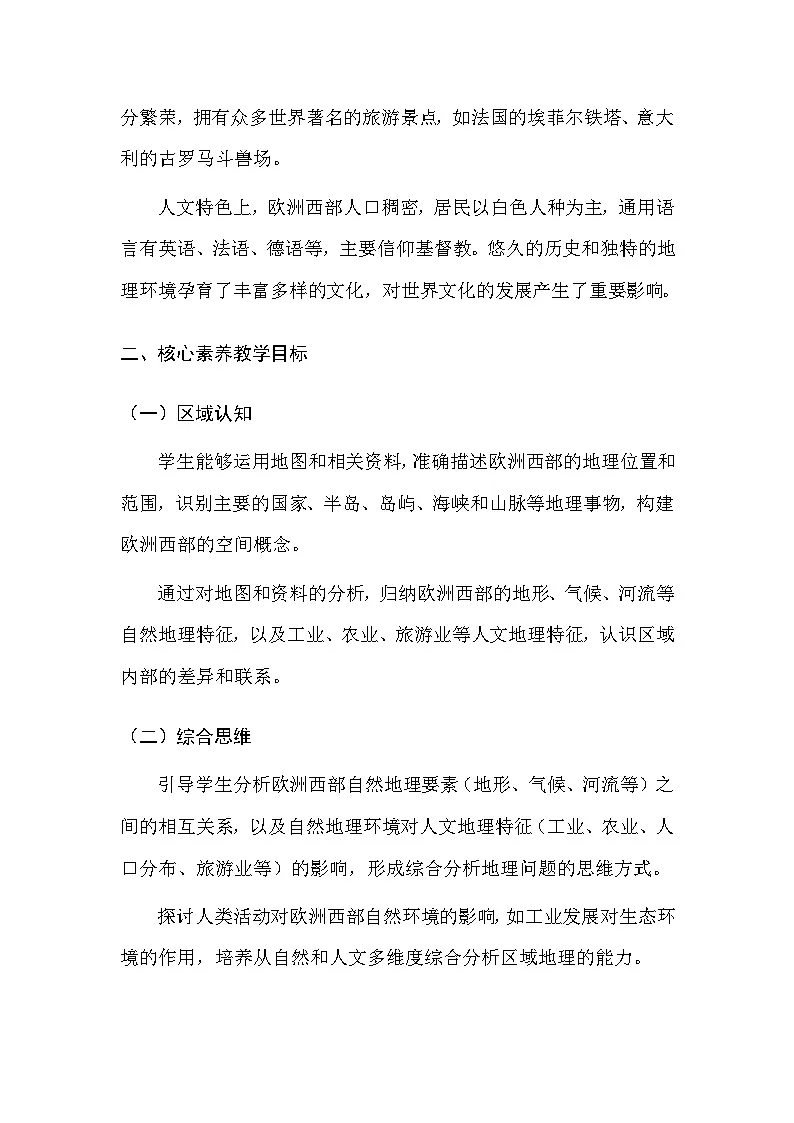 中图版(北京)(2024)七年级下册地理第七章 第三节 欧洲西部 教案(含教学反思)第2页