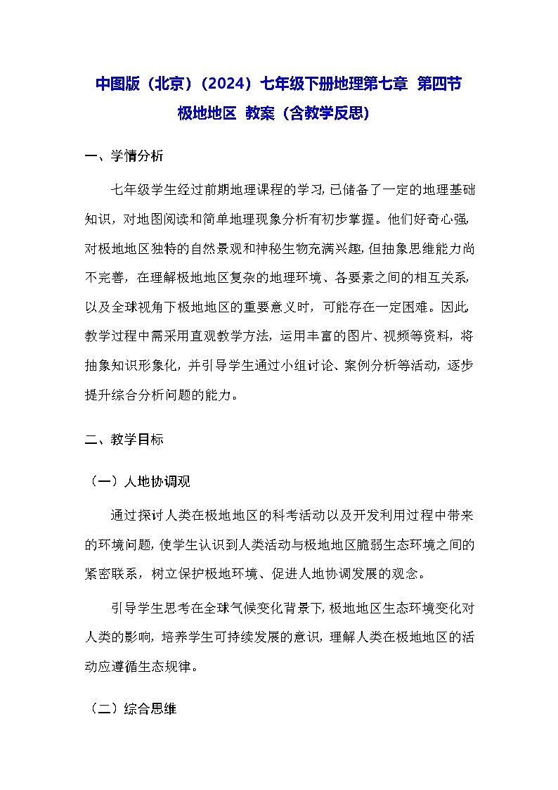 中图版(北京)(2024)七年级下册地理第七章 第四节 极地地区 教案(含教学反思)第1页
