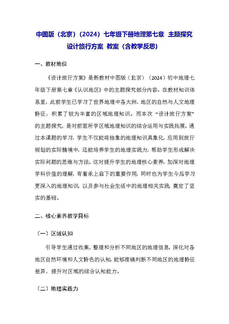 中图版(北京)(2024)七年级下册地理第七章 主题探究 设计旅行方案 教案(含教学反思)第1页