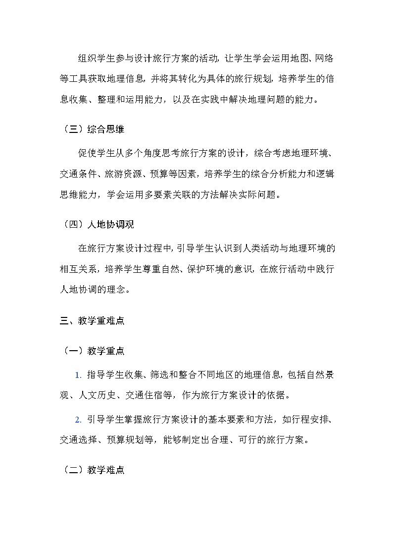 中图版(北京)(2024)七年级下册地理第七章 主题探究 设计旅行方案 教案(含教学反思)第2页