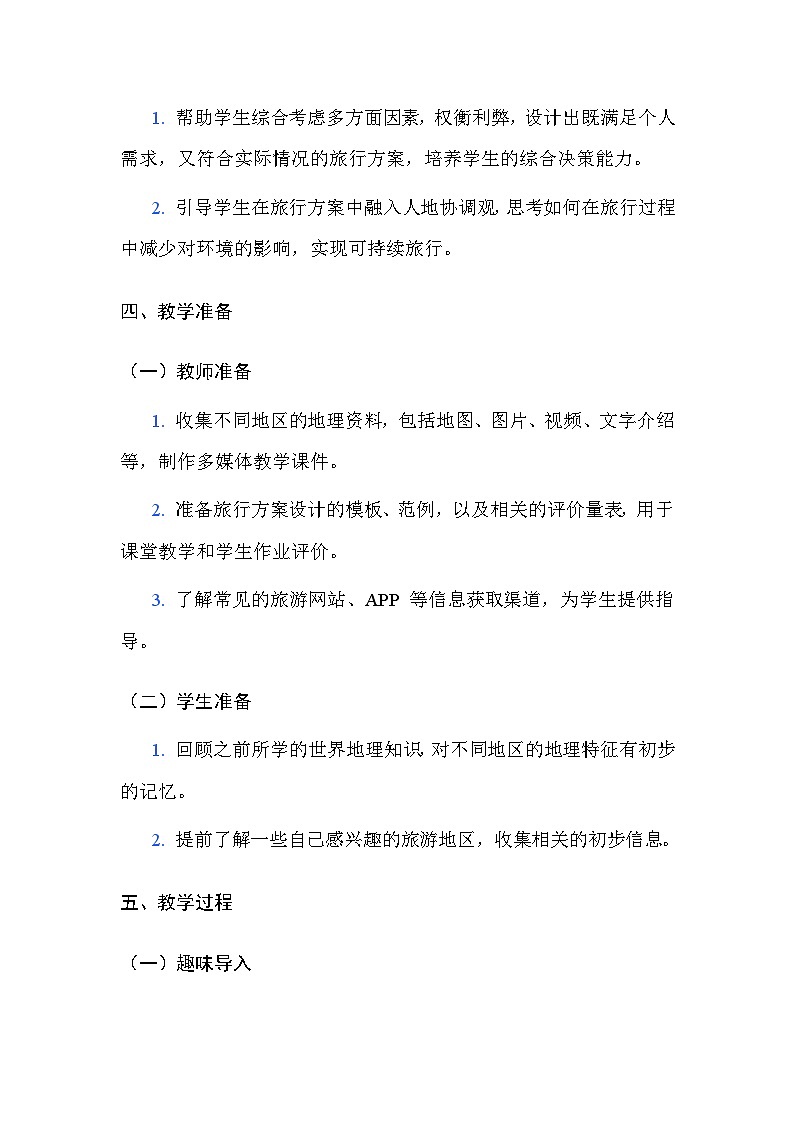 中图版(北京)(2024)七年级下册地理第七章 主题探究 设计旅行方案 教案(含教学反思)第3页