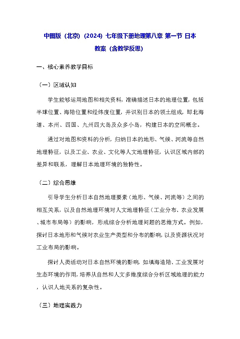 中图版(北京)(2024)七年级下册地理第八章 第一节 日本 教案(含教学反思)第1页