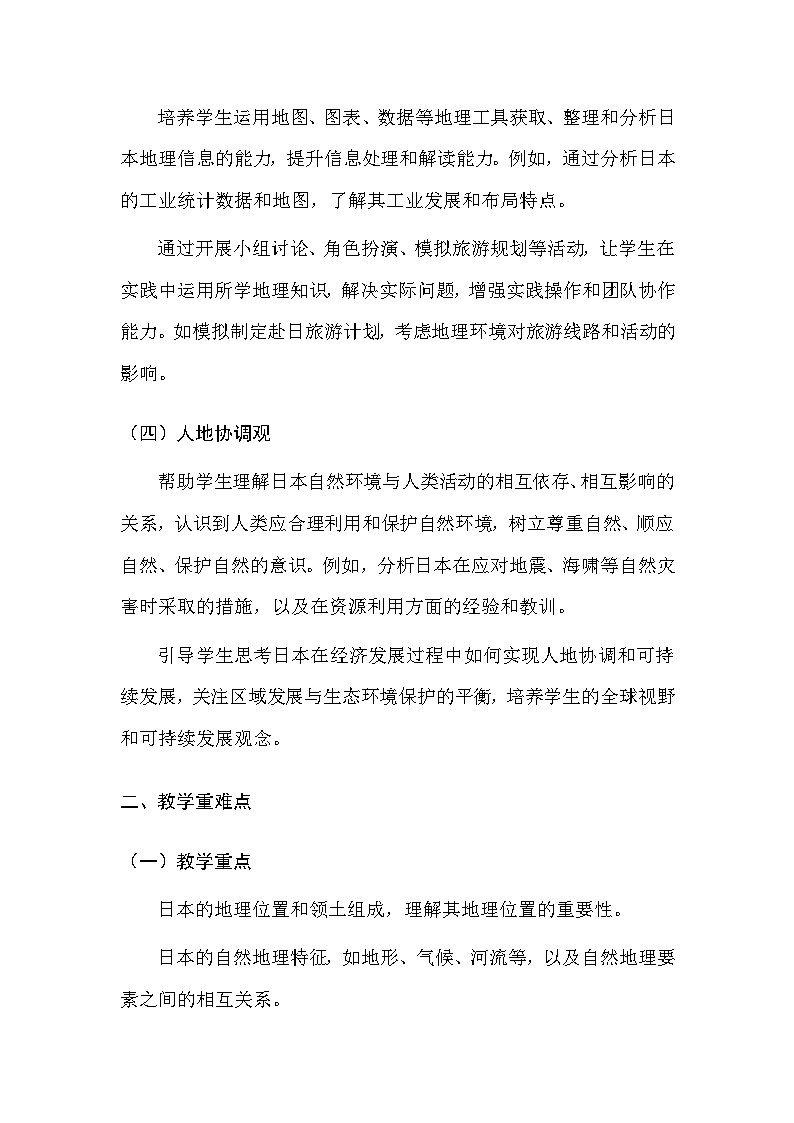 中图版(北京)(2024)七年级下册地理第八章 第一节 日本 教案(含教学反思)第2页