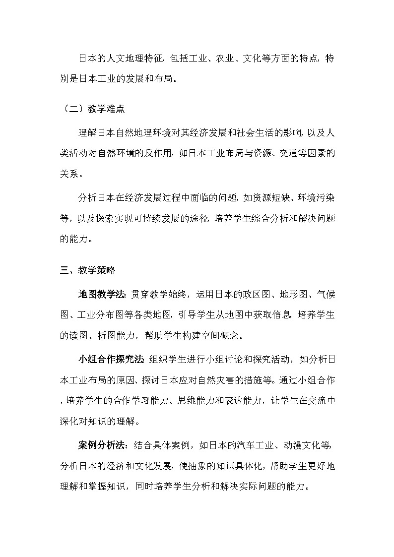中图版(北京)(2024)七年级下册地理第八章 第一节 日本 教案(含教学反思)第3页