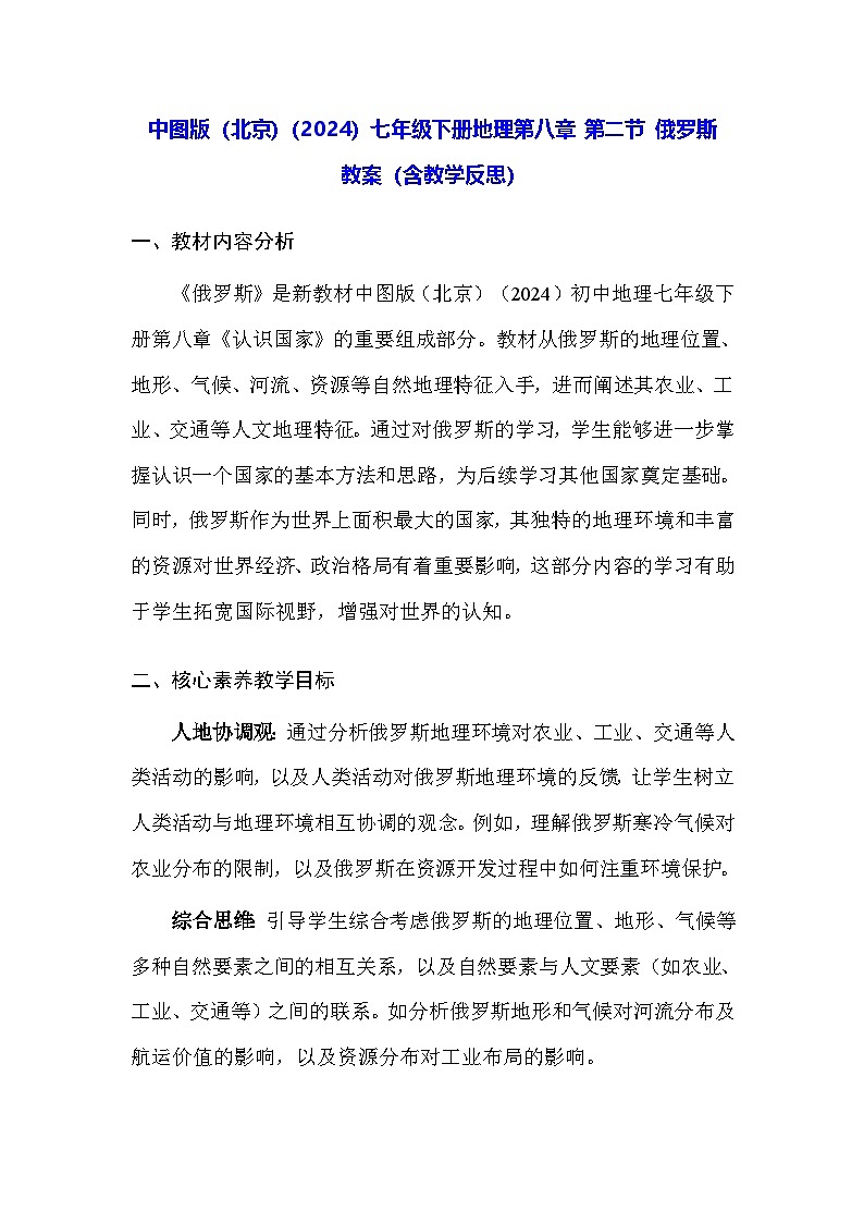 中图版(北京)(2024)七年级下册地理第八章 第二节 俄罗斯 教案(含教学反思)第1页
