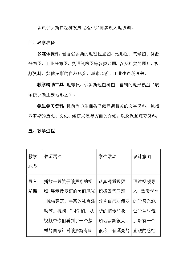 中图版(北京)(2024)七年级下册地理第八章 第二节 俄罗斯 教案(含教学反思)第3页