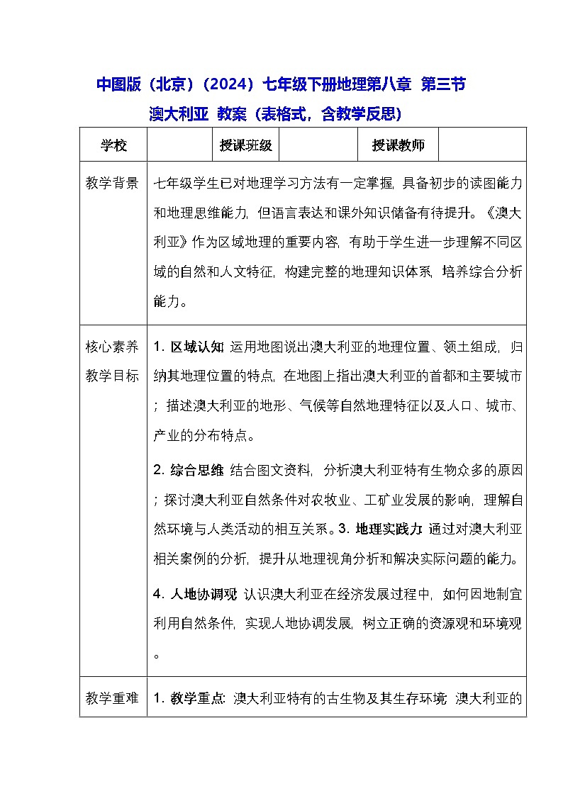 中图版(北京)(2024)七年级下册地理第八章 第三节 澳大利亚 教案(表格式,含教学反思)第1页