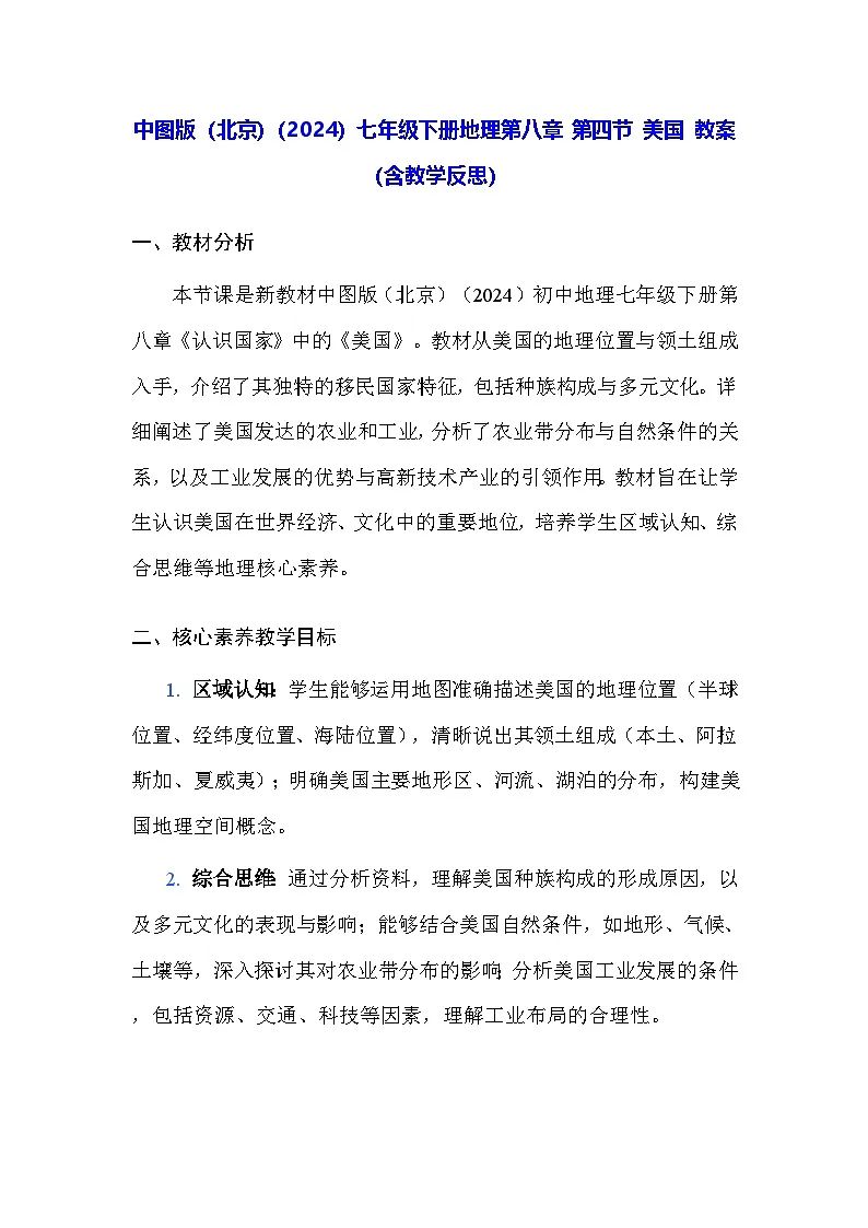 中图版(北京)(2024)七年级下册地理第八章 第四节 美国 教案(含教学反思)第1页