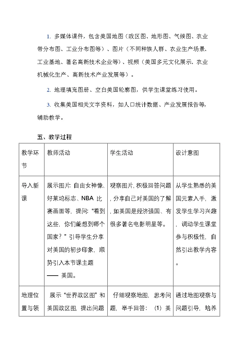 中图版(北京)(2024)七年级下册地理第八章 第四节 美国 教案(含教学反思)第3页