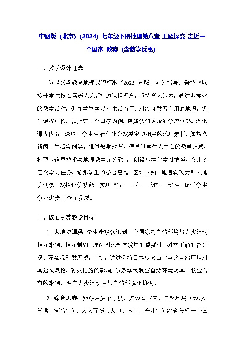 中图版(北京)(2024)七年级下册地理第八章 主题探究 走近一个国家 教案(含教学反思)第1页
