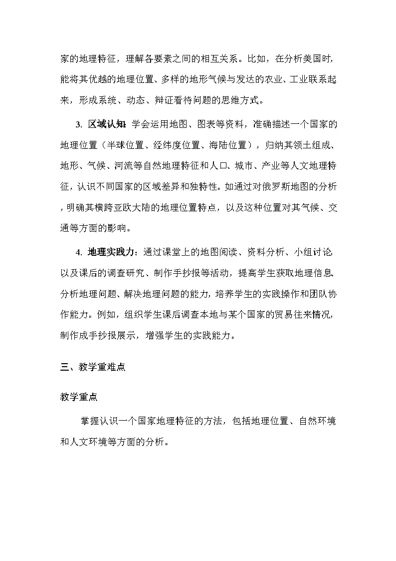 中图版(北京)(2024)七年级下册地理第八章 主题探究 走近一个国家 教案(含教学反思)第2页