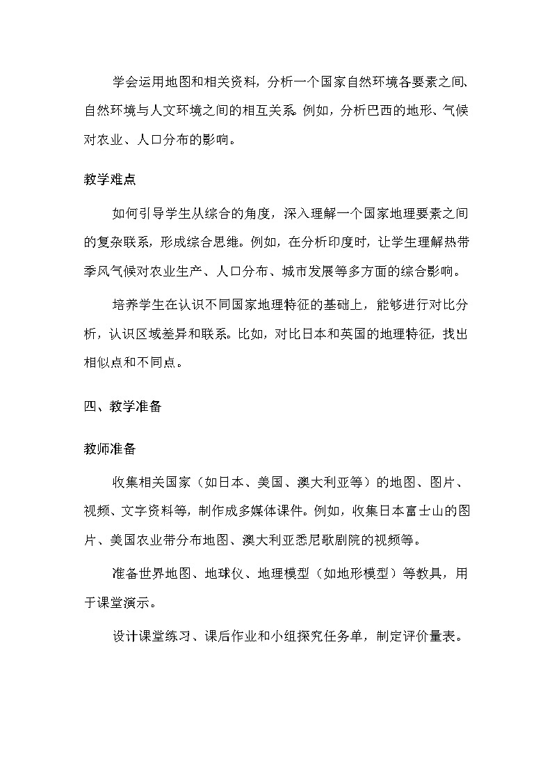 中图版(北京)(2024)七年级下册地理第八章 主题探究 走近一个国家 教案(含教学反思)第3页