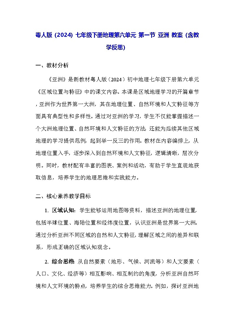粤人版(2024)七年级下册地理第六单元 第一节 亚洲 教案(含教学反思)第1页