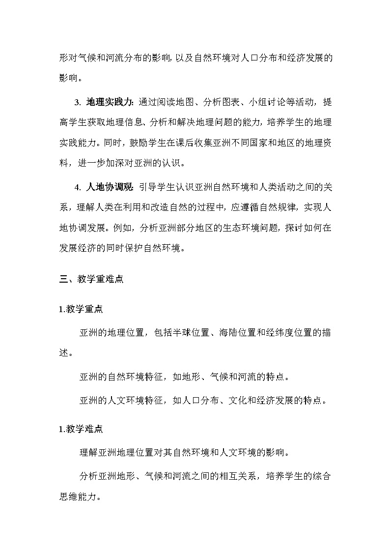 粤人版(2024)七年级下册地理第六单元 第一节 亚洲 教案(含教学反思)第2页