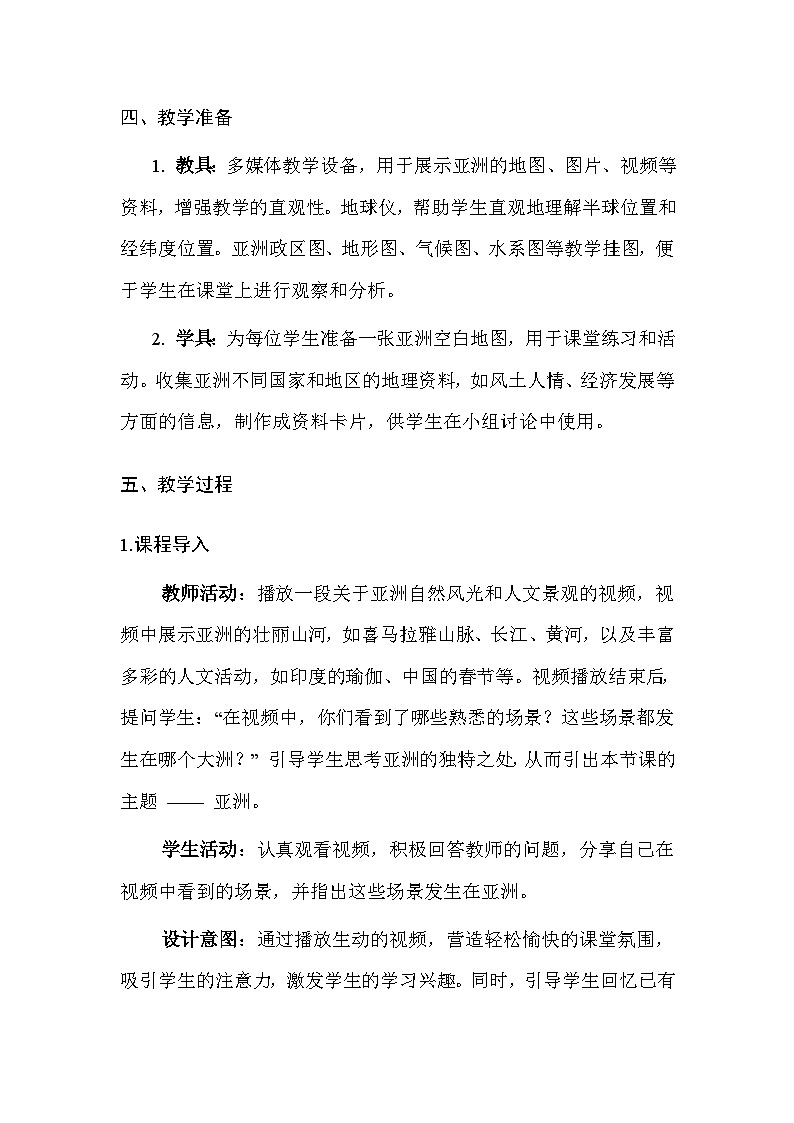 粤人版(2024)七年级下册地理第六单元 第一节 亚洲 教案(含教学反思)第3页