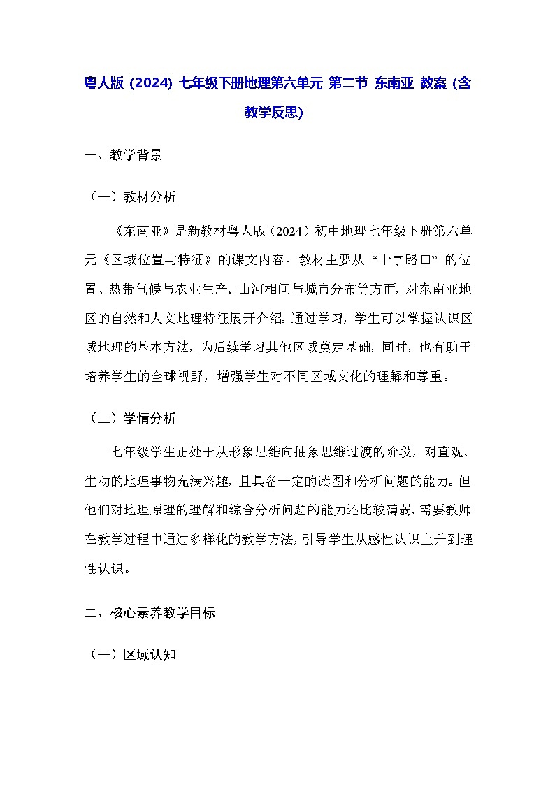粤人版(2024)七年级下册地理第六单元 第二节 东南亚 教案(含教学反思)第1页