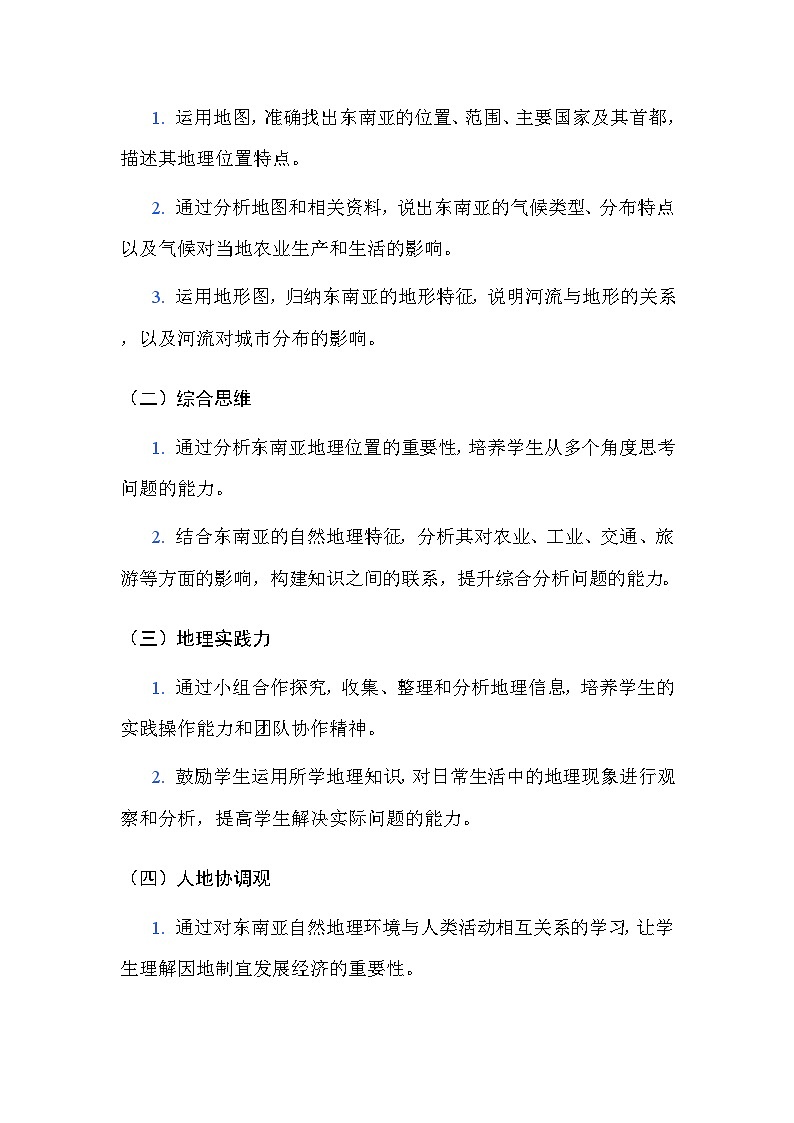 粤人版(2024)七年级下册地理第六单元 第二节 东南亚 教案(含教学反思)第2页
