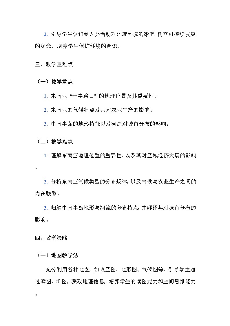 粤人版(2024)七年级下册地理第六单元 第二节 东南亚 教案(含教学反思)第3页