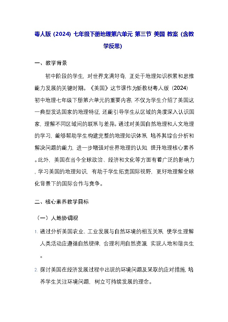 粤人版(2024)七年级下册地理第六单元 第三节 美国 教案(含教学反思)第1页