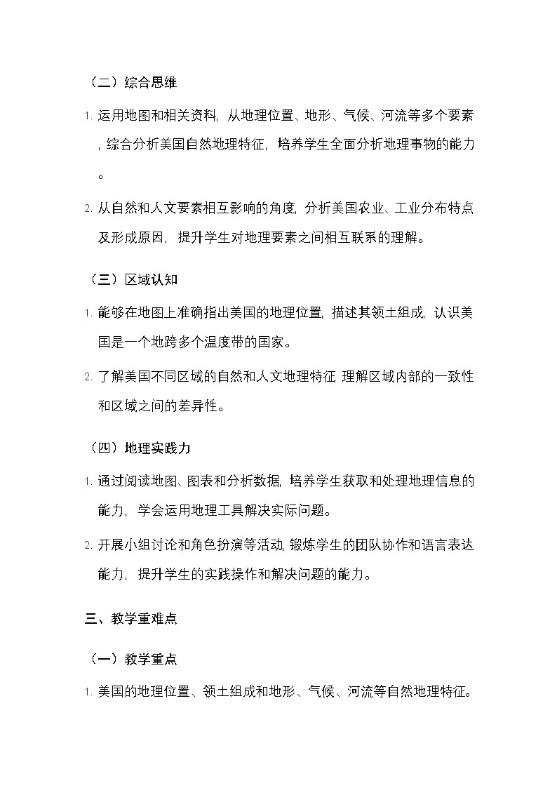 粤人版(2024)七年级下册地理第六单元 第三节 美国 教案(含教学反思)第2页