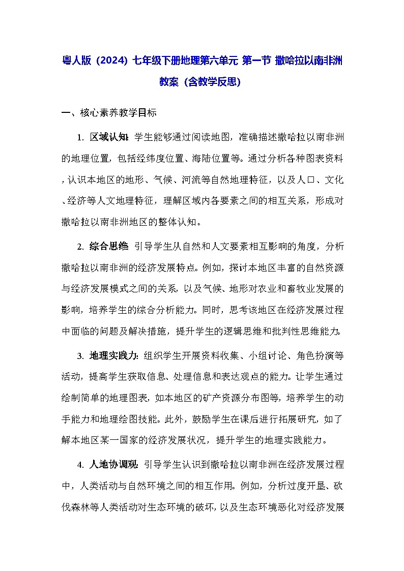 粤人版(2024)七年级下册地理第六单元 第一节 撒哈拉以南非洲 教案(含教学反思)第1页
