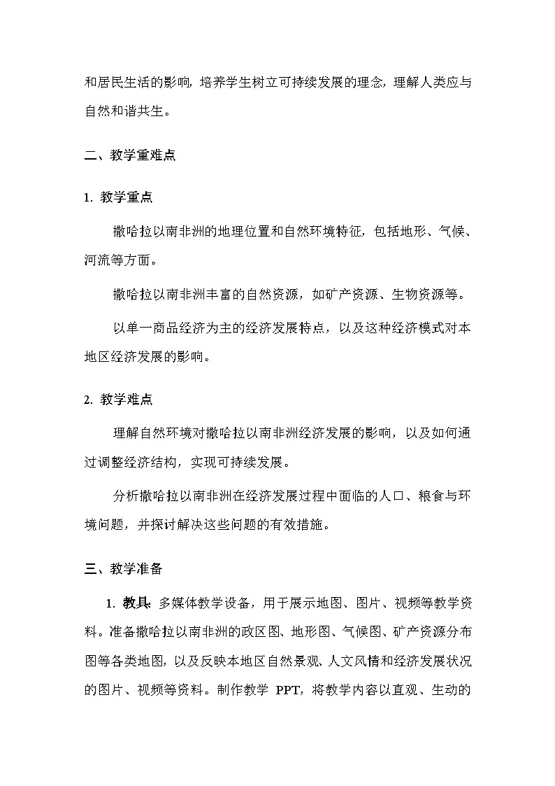 粤人版(2024)七年级下册地理第六单元 第一节 撒哈拉以南非洲 教案(含教学反思)第2页