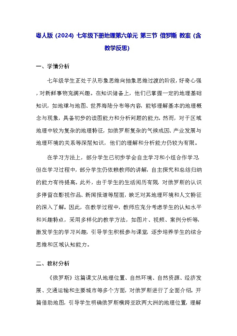 粤人版(2024)七年级下册地理第六单元 第三节 俄罗斯 教案(含教学反思)第1页