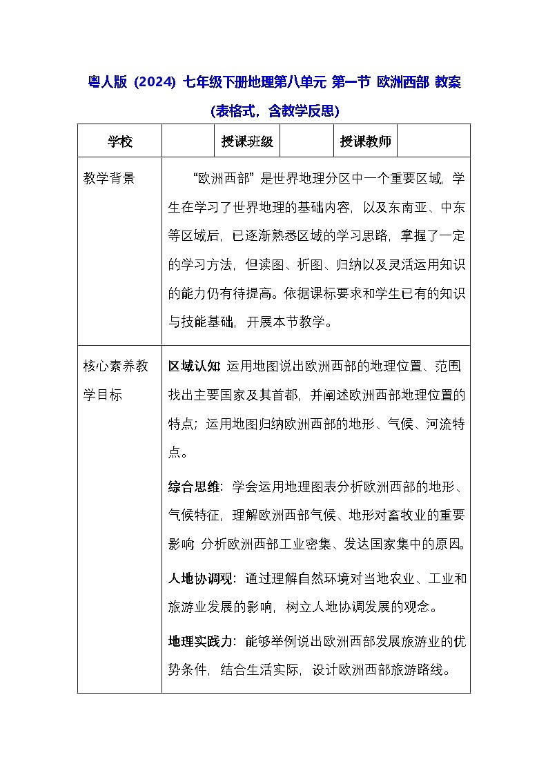 粤人版(2024)七年级下册地理第八单元 第一节 欧洲西部 教案(表格式,含教学反思)第1页
