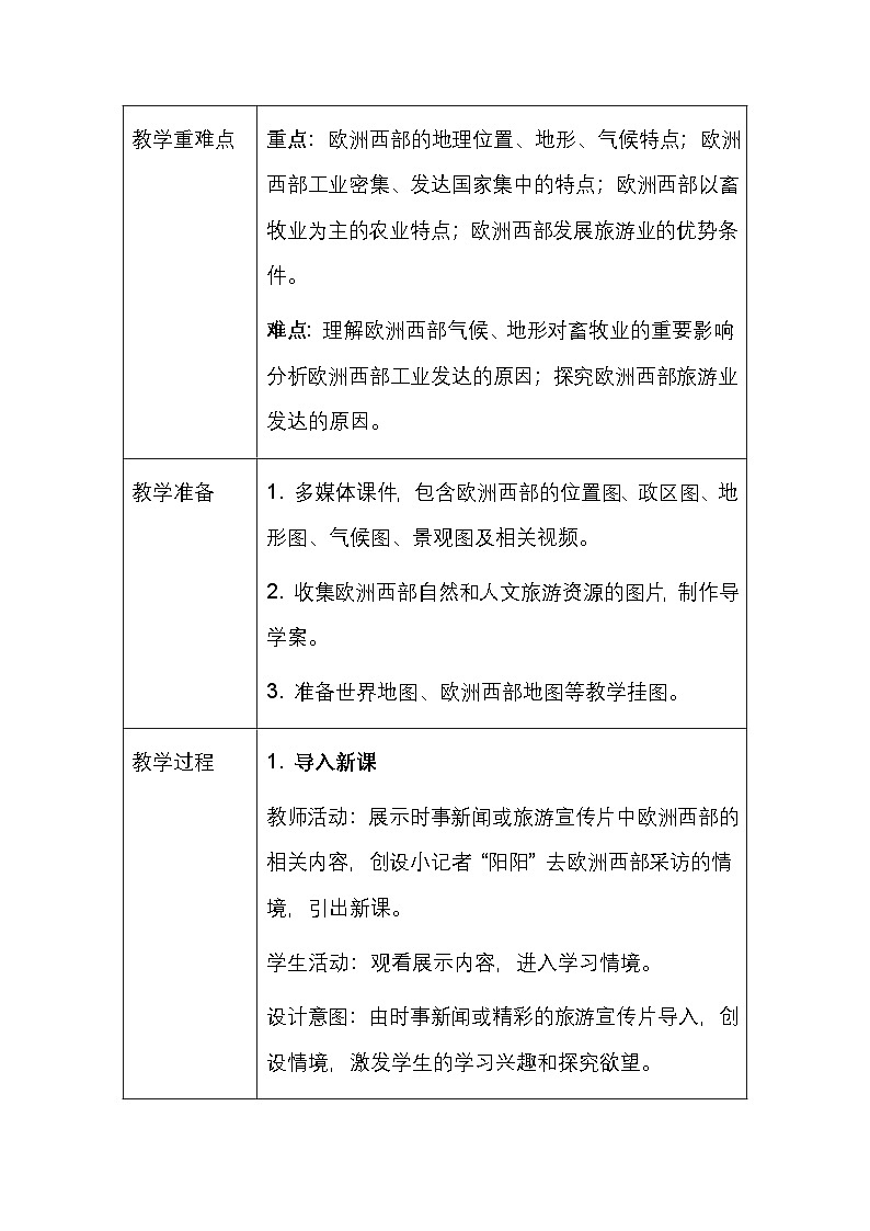 粤人版(2024)七年级下册地理第八单元 第一节 欧洲西部 教案(表格式,含教学反思)第2页