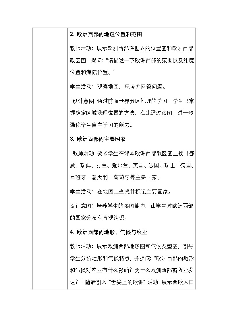 粤人版(2024)七年级下册地理第八单元 第一节 欧洲西部 教案(表格式,含教学反思)第3页