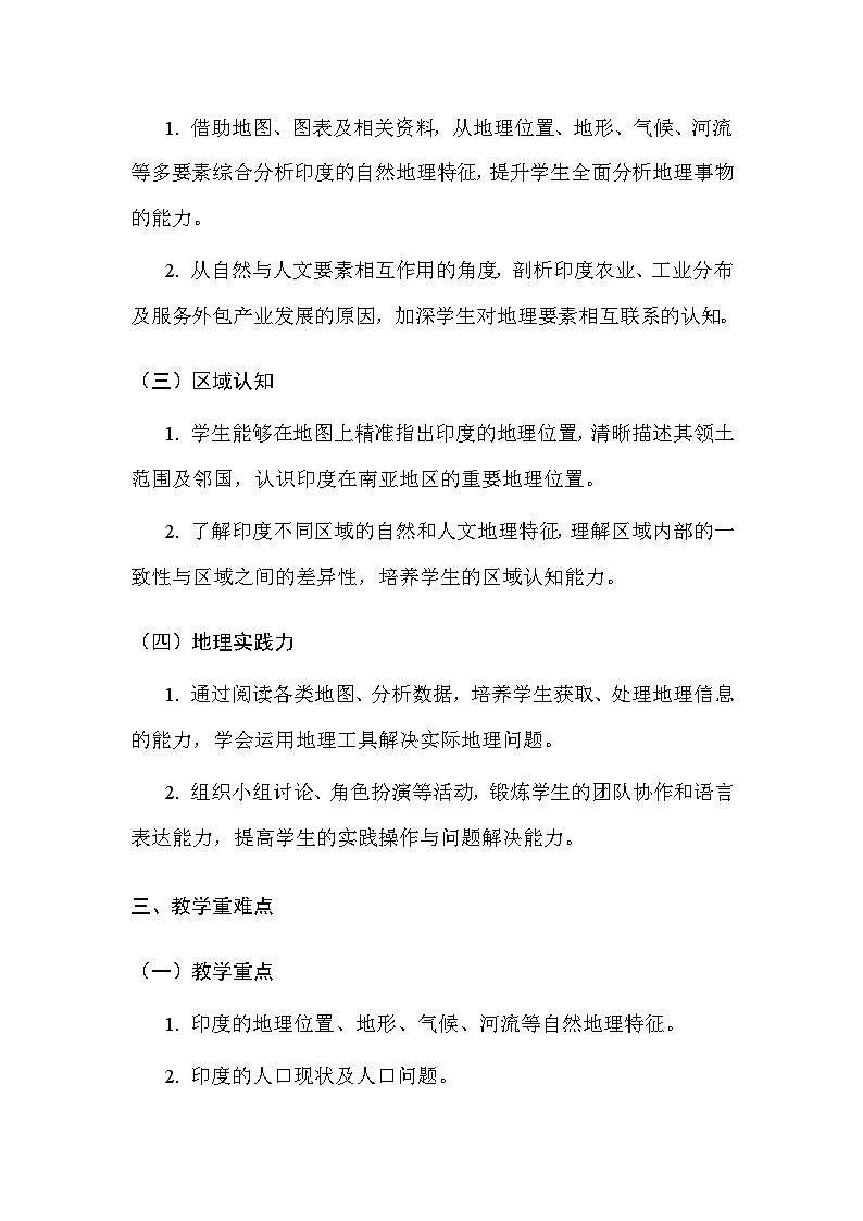 粤人版(2024)七年级下册地理第八单元 第三节 印度 教案(表格式,含教学反思)第2页