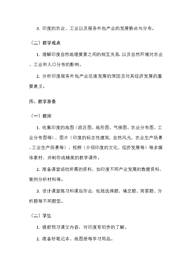 粤人版(2024)七年级下册地理第八单元 第三节 印度 教案(表格式,含教学反思)第3页